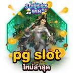 สมัคร pg slot ใหม่ ล่าสุด